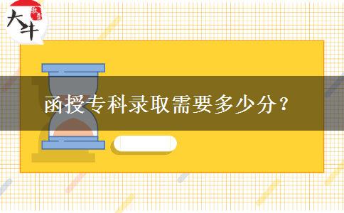 函授?？其浫⌒枰嗌俜郑? title=