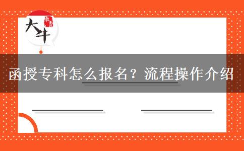 函授?？圃趺磮竺?？流程操作介紹
