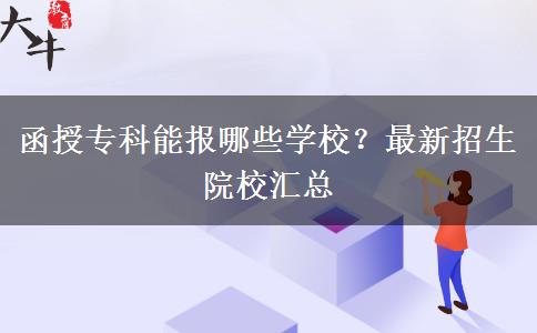 函授?？颇軋竽男W校？最新招生院校匯總