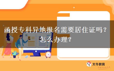 函授?？飘惖貓竺枰幼∽C嗎？怎么辦理？