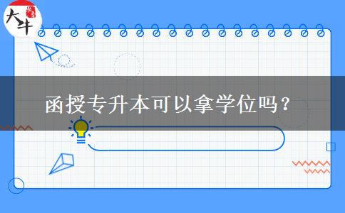 函授專升本可以拿學(xué)位嗎？
