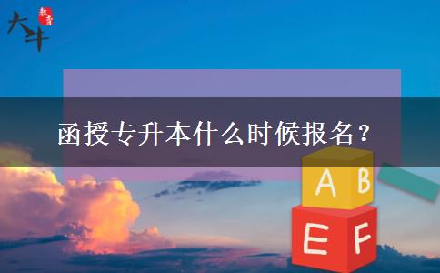 函授專升本什么時(shí)候報(bào)名？