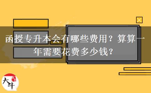 函授專升本會有哪些費用？算算一年需要花費多少錢？