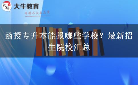 函授專(zhuān)升本能報(bào)哪些學(xué)校？最新招生院校匯總