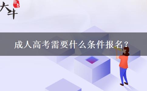成人高考需要什么條件報名？