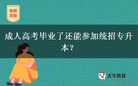 成人高考畢業(yè)了還能參加統(tǒng)招專升本？