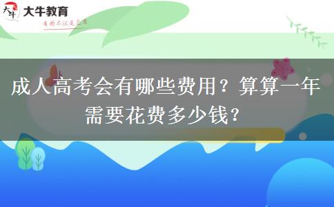 成人高考會(huì)有哪些費(fèi)用？算算一年需要花費(fèi)多少錢？