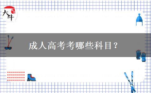 成人高考考哪些科目？