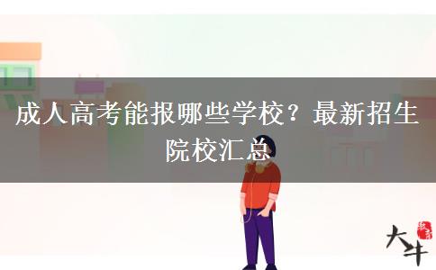 成人高考能報(bào)哪些學(xué)校？最新招生院校匯總
