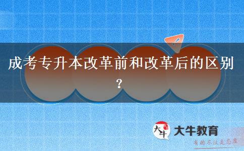 成考專升本改革前和改革后的區(qū)別？