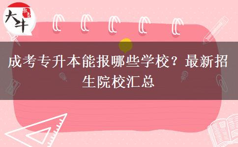 成考專升本能報(bào)哪些學(xué)校？最新招生院校匯總