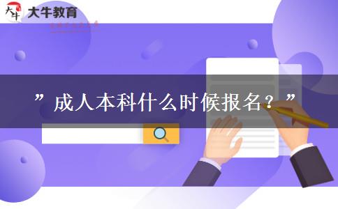”成人本科什么時候報名？”