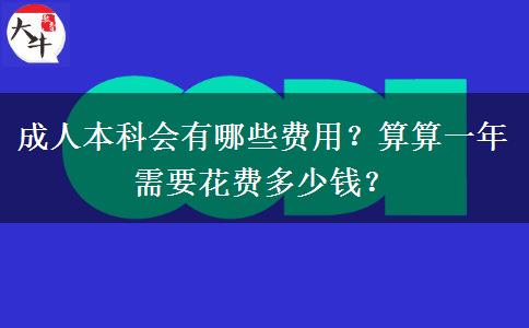 成人本科會(huì)有哪些費(fèi)用？算算一年需要花費(fèi)多少錢？