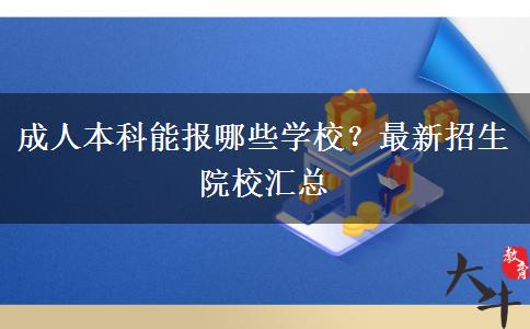 成人本科能報哪些學校？最新招生院校匯總