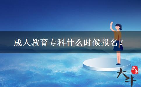 成人教育專科什么時候報名？