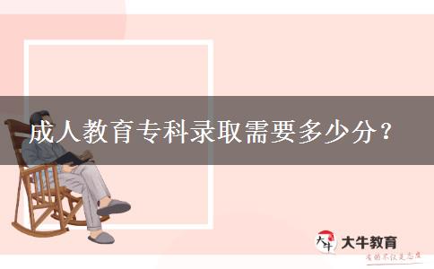 成人教育?？其浫⌒枰嗌俜?？