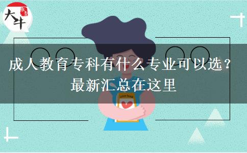 成人教育?？朴惺裁磳I(yè)可以選？最新匯總在這里