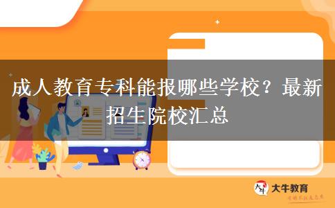 成人教育專科能報(bào)哪些學(xué)校？最新招生院校匯總