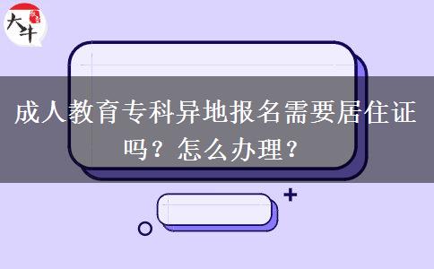 成人教育?？飘惖貓竺枰幼∽C嗎？怎么辦理？