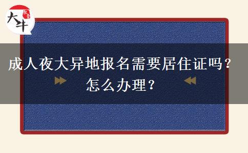 成人夜大異地報名需要居住證嗎？怎么辦理？