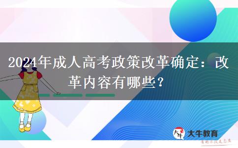 2024年成人高考政策改革確定：改革內(nèi)容有哪些？