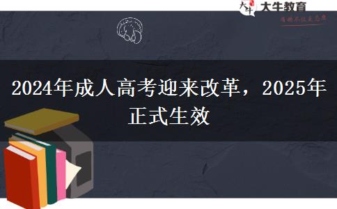 2024年成人高考迎來改革，2025年正式生效
