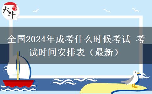 全國2024年成考什么時候考試 考試時間安排表（最新）