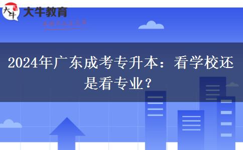 2024年廣東成考專升本：看學(xué)校還是看專業(yè)？