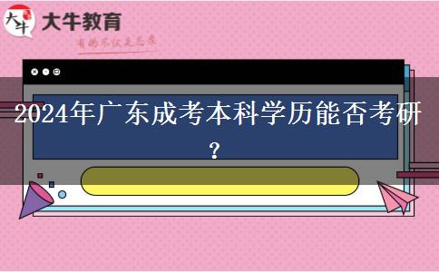 2024年廣東成考本科學(xué)歷能否考研？