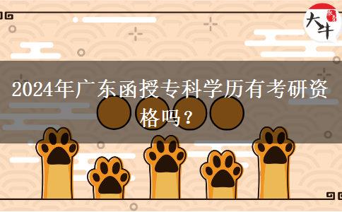2024年廣東函授專科學(xué)歷有考研資格嗎？
