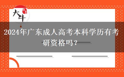 2024年廣東成人高考本科學(xué)歷有考研資格嗎？