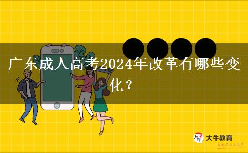 廣東成人高考2024年改革有哪些變化？