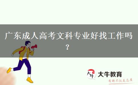 廣東成人高考文科專業(yè)好找工作嗎？