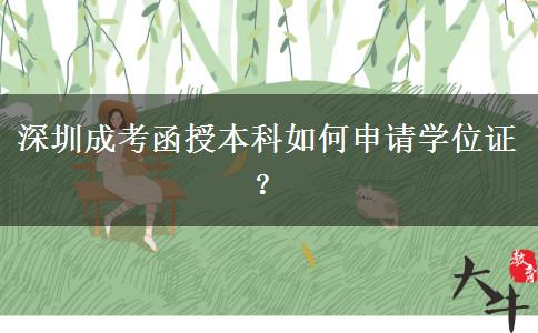 深圳成考函授本科如何申請學位證？