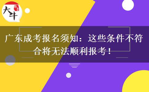 廣東成考報名須知：這些條件不符合將無法順利報考！