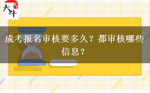 成考報(bào)名審核要多久？都審核哪些信息？