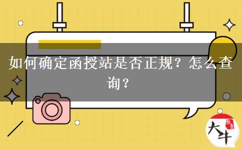 如何確定函授站是否正規(guī)？怎么查詢？