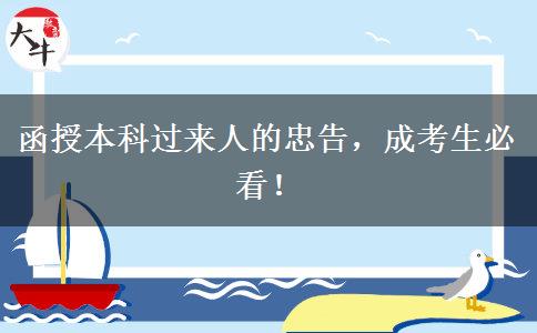 函授本科過來人的忠告，成考生必看！