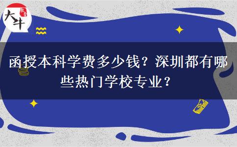 函授本科學(xué)費多少錢？深圳都有哪些熱門學(xué)校專業(yè)？