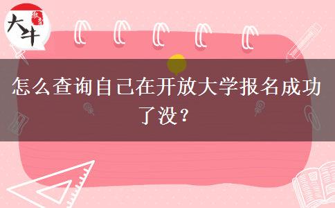 怎么查詢自己在開放大學(xué)報(bào)名成功了沒？