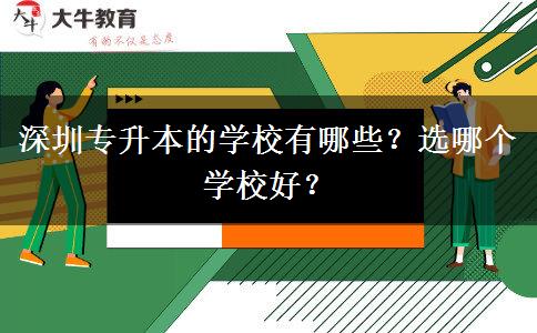 深圳專升本的學(xué)校有哪些？選哪個學(xué)校好？