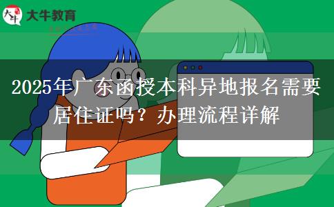 2025年廣東函授本科異地報(bào)名需要居住證嗎？辦理流程詳解