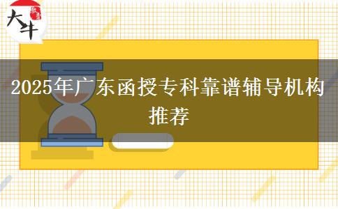 2025年廣東函授?？瓶孔V輔導機構推薦