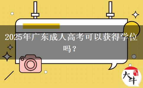 2025年廣東成人高考可以獲得學位嗎？