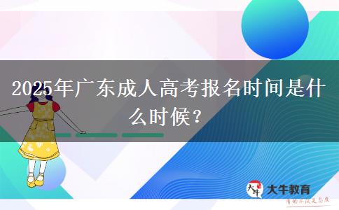 2025年廣東成人高考報名時間是什么時候？