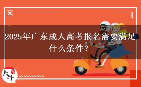 2025年廣東成人高考報(bào)名需要滿足什么條件？