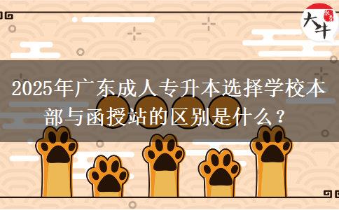 2025年廣東成人專升本選擇學(xué)校本部與函授站的區(qū)別是什么？