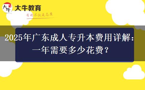 2025年廣東成人專升本費用詳解：一年需要多少花費？