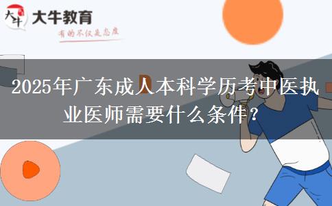 2025年廣東成人本科學(xué)歷考中醫(yī)執(zhí)業(yè)醫(yī)師需要什么條件？