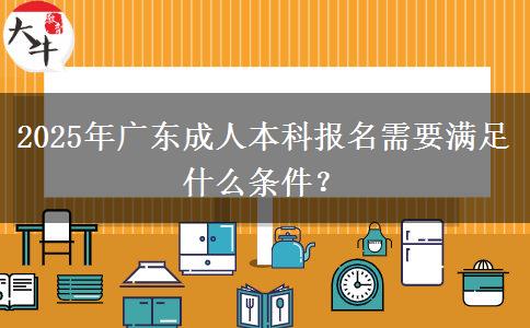 2025年廣東成人本科報(bào)名需要滿足什么條件？